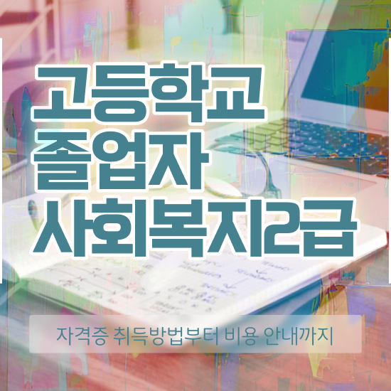 학점은행제수강 직장과 병행하며 준비하는 노하우