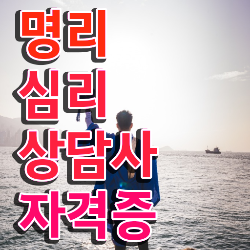  무료사주풀이 사이트 , 직장인도 명리심리상담사 취득할 수 있어요