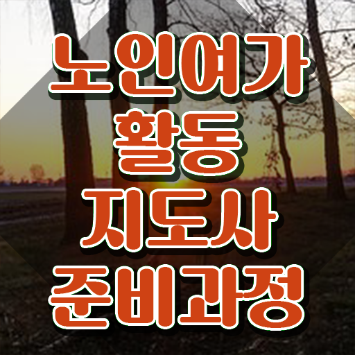  40대 취업 노인여가활동지도사 비용없이 온라인으로 합격한 후기 요점정리