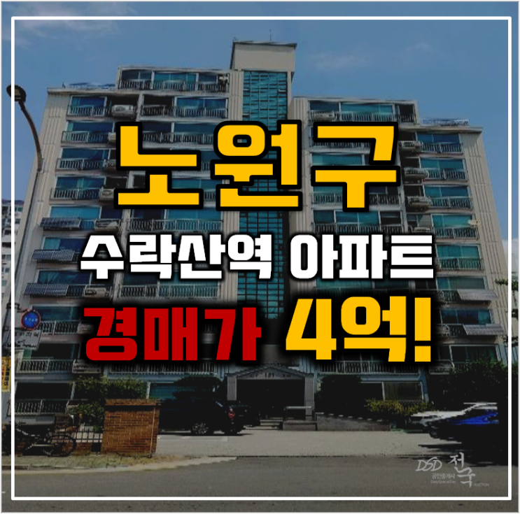 노원구아파트경매 상계동 한창늘푸른 인근 GTX 노원구아파트경매 상계동 한창늘푸른 인근 GTX