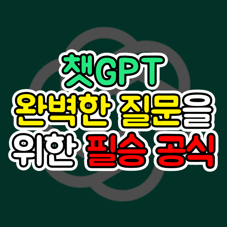  챗GPT 프롬프트, 완벽한 질문을 위한 6가지 필승 공식(구체적으로 질문하기)