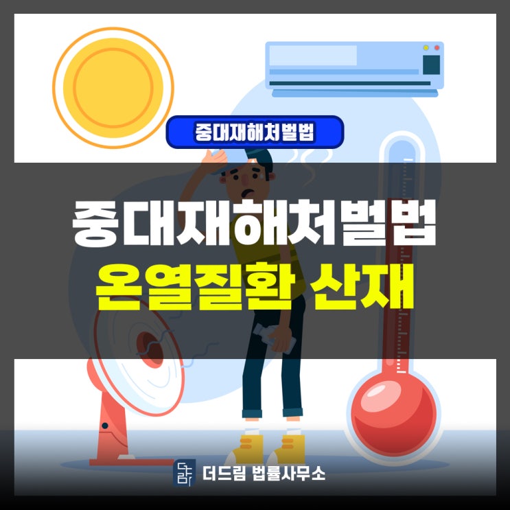  중대재해처벌법 온열질환산재