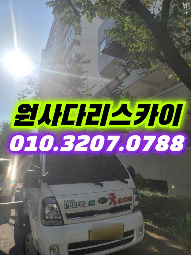  마포구사다리차 중동사다리차 샤시교체작업