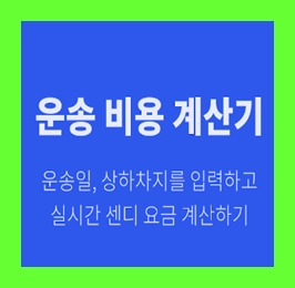  1톤 2톤 3톤 용달차 다마스퀵 가격 라보 운반운송 비용 견적비교