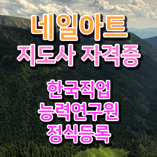  네일아티스트 , 네일아트지도사 자격증 합격한 비법 정리해드립니다