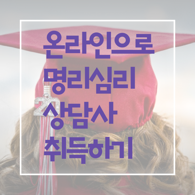  , 명리심리상담사 고졸도 인강으로 간단하게 끝낼수 있었던 꿀팁 모음