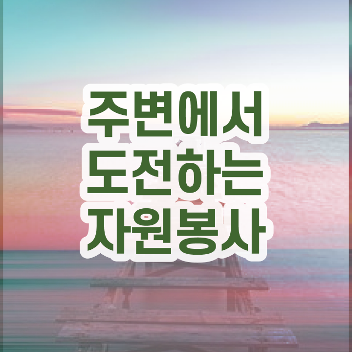  헌혈 자원봉사 , 자원봉사지도사 자격증 합격한 전략 최신정보 공유