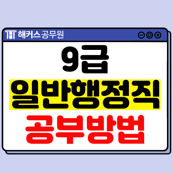  일반행정공무원 9급 합격생의 행정학, 행정법 고득점 공부법