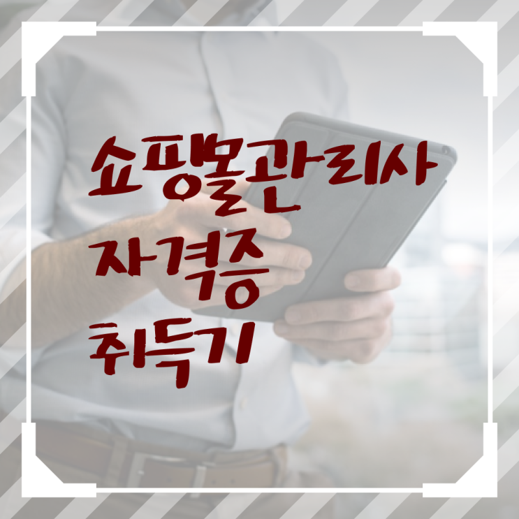  패션 md , 쇼핑몰관리사 자격증 쉽고 간편하게 합격한 팁 , 취업