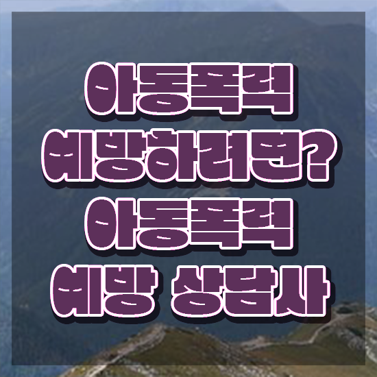 장수군아동폭력예방상담사1급 , 아동폭력예방상담사 자격증 취득한 방법 요약해봤어요