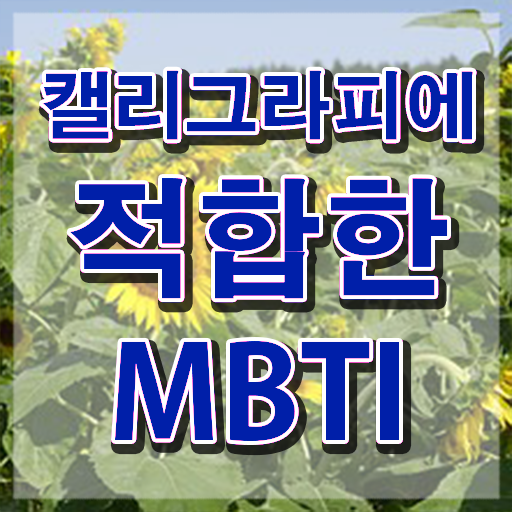  켈리그라피 문구 , 캘리그라피전문가 자격증 취득한 정보 완벽 정리