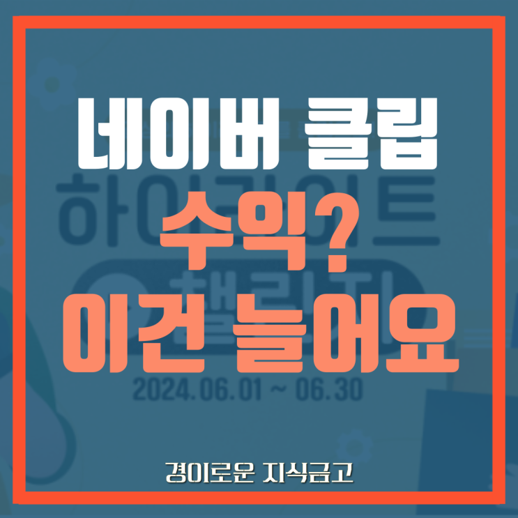 네이버 클립 하면 생기는 수익과 늘어나는 이것!