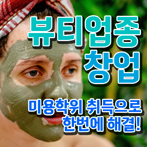  반영구 화장 학원 , 반영구화장 오픈 시작할 때, 취득해야 하는 면허증 온라인 교육원 통해서 미용면허증 손쉽게