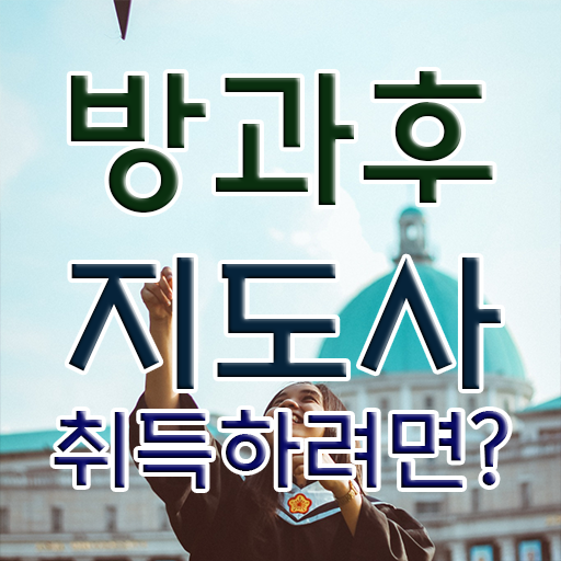  유치원 방과후 교사 , 방과후지도사 온라인으로 공부한 방법 필수 정보