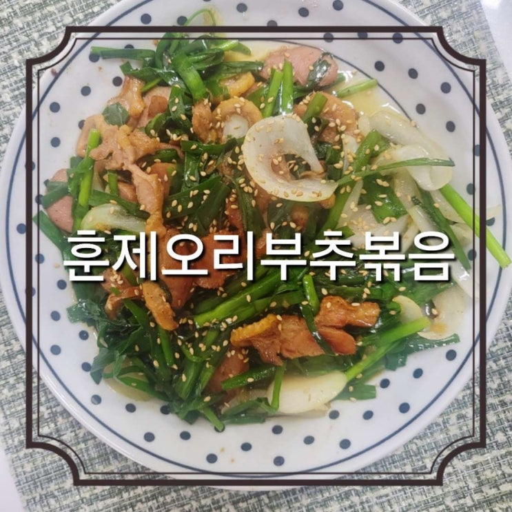  긴 설명이 필요 없는 너무 간단한 훈제오리 부추볶음