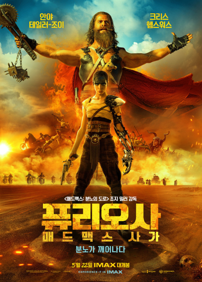  매드맥스 퓨리오사 " 재미있지만 너무나도 긴 영화 "