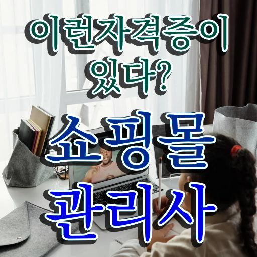  md , 쇼핑몰관리사 자격증 2주 만에 합격정보 확인