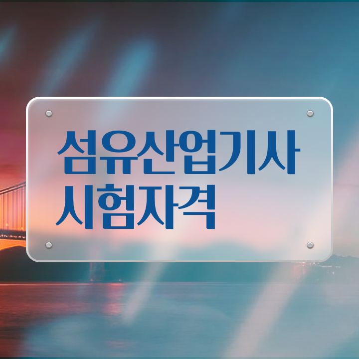  섬유산업기사 자격조건 섬유산업기사 취득자격 독학으로 5달만에 성공한 팁