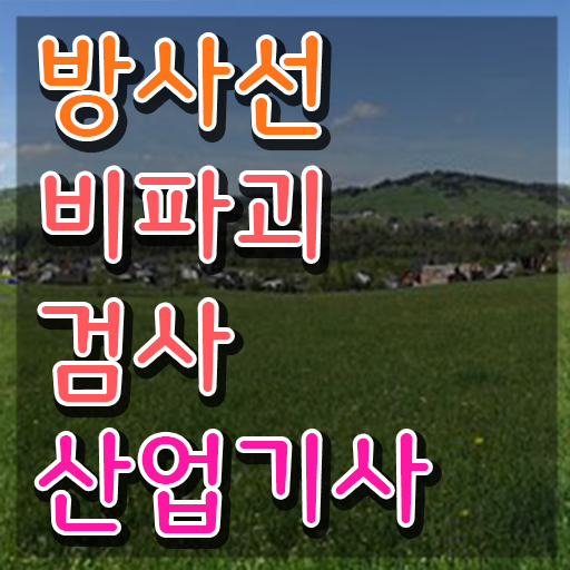  방사선비파괴검사산업기사 시험응시조건 온라인 과정으로 쉽고 빠르게 준비한 팁
