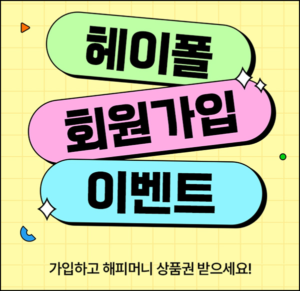 헤이폴 신규가입 이벤트(해피머니 1천원)전원~06.26 헤이폴 신규가입 이벤트(해피머니 1천원)전원~06.26