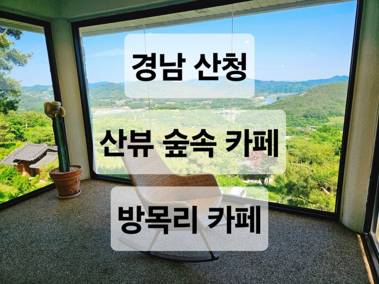  경남 산청 뷰가 이쁜 자연과 함께 힐링 되는 카페  방목리 카페
