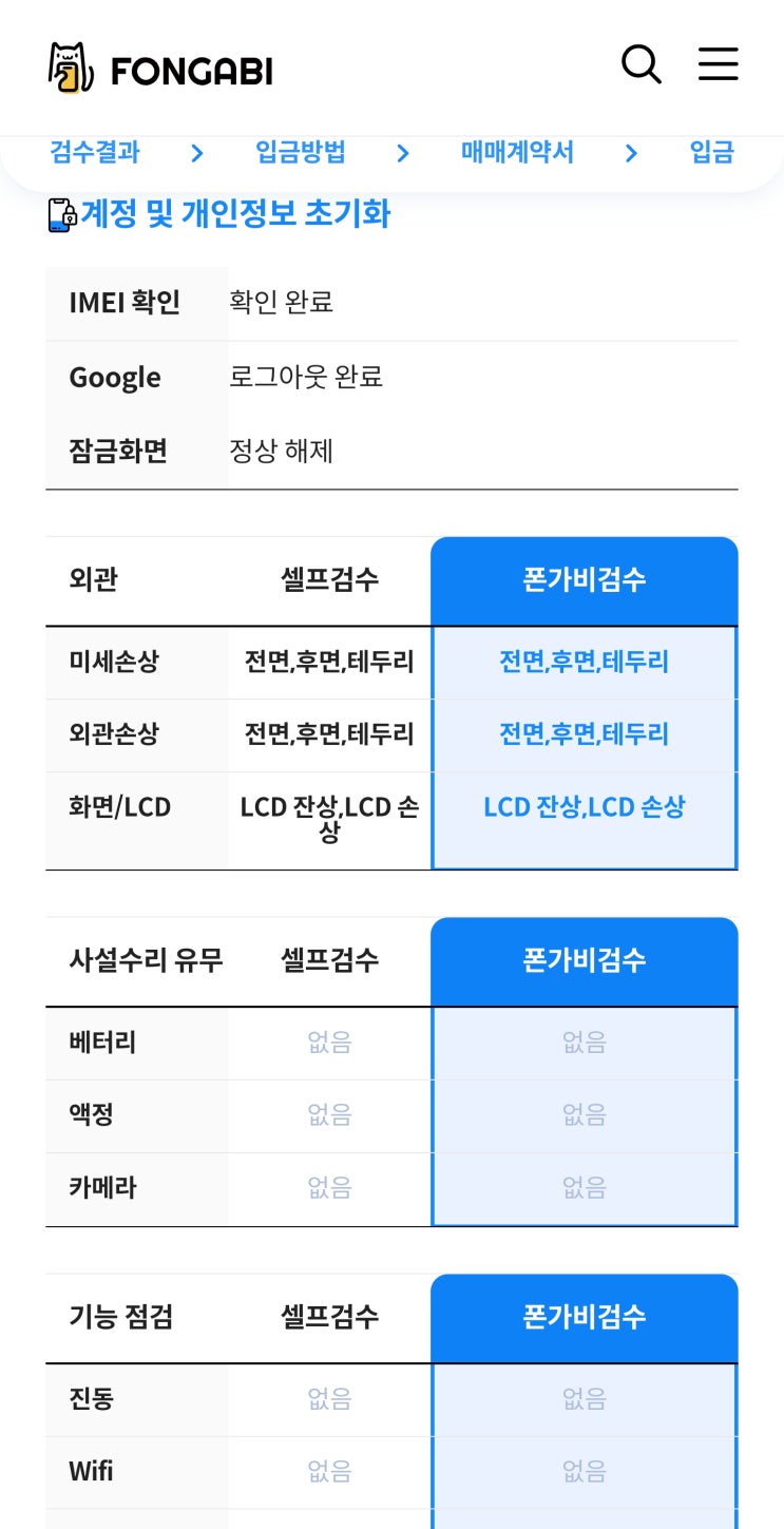  사망한 핸드폰, 폰가비 통해서 판매완료
