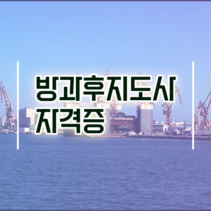  방과후연계형돌봄 , 2주 만에 방과후지도사자격증 취득한 노하우