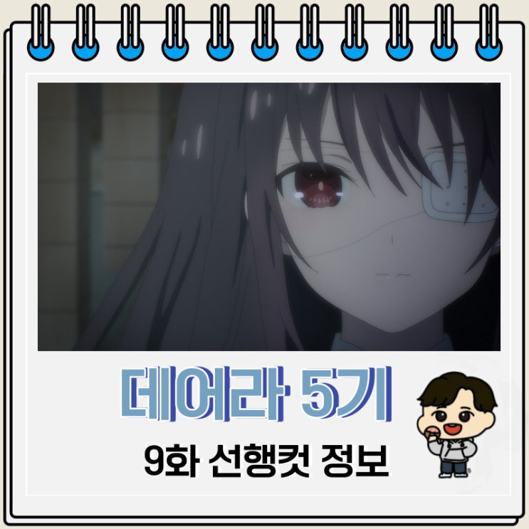 데이트 어 라이브 5기 9화 정보 데이트 어 라이브 5기 9화 정보