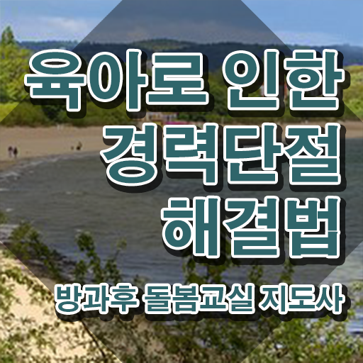  초등학교 돌봄교사 , 방과후돌봄교실지도사 자격증 준비한 방법 확인하고 가세요