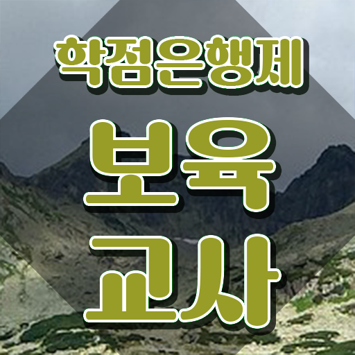  보육교사자격증 시험 , 온라인 과정 100%로 준비했던 전략