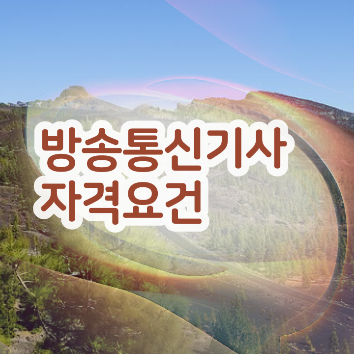  방송통신기사 시험 후기 방송통신기사 응시조건 온라인 과정으로 반 년만에 완료한 전략