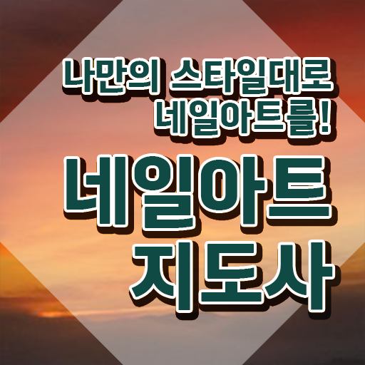  네일학원 , 네일아트지도사 자격증 취득했던 후기 준비했어요