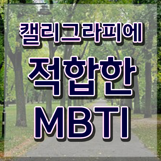  켈리그라피 펜 , 캘리그라피전문가 자격증 15일 만에 합격정보 확인