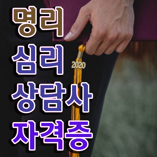  사주 보는법 , 명리심리상담사자격증 취득한 방법 , 인터넷 학습과정