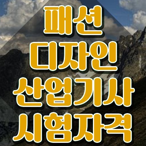  패션디자인산업기사 2024 시험일정 패션디자인산업기사 자격요건 인강으로 빠르게 성공한 과정