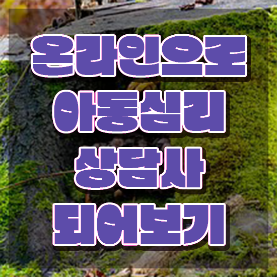  아동심리상담사학원 , 아동심리상담사 자격증 20일 만에 취득했던 후기 , 구직정보