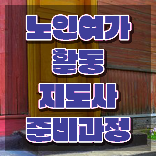  노인여가활동지도사 상담사 , 온라인 교육으로 노인여가활동지도사 준비한 방법