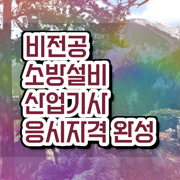  소방설비산업기사 자격증 소방설비산업기사 응시조건 학점은행제로 1학기에 끝낸 노하우
