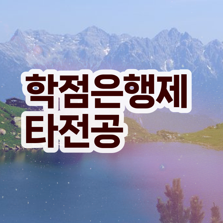  학점은행제F , 반드시 필요할까요? 기간 단축 비용절감 후기 확인