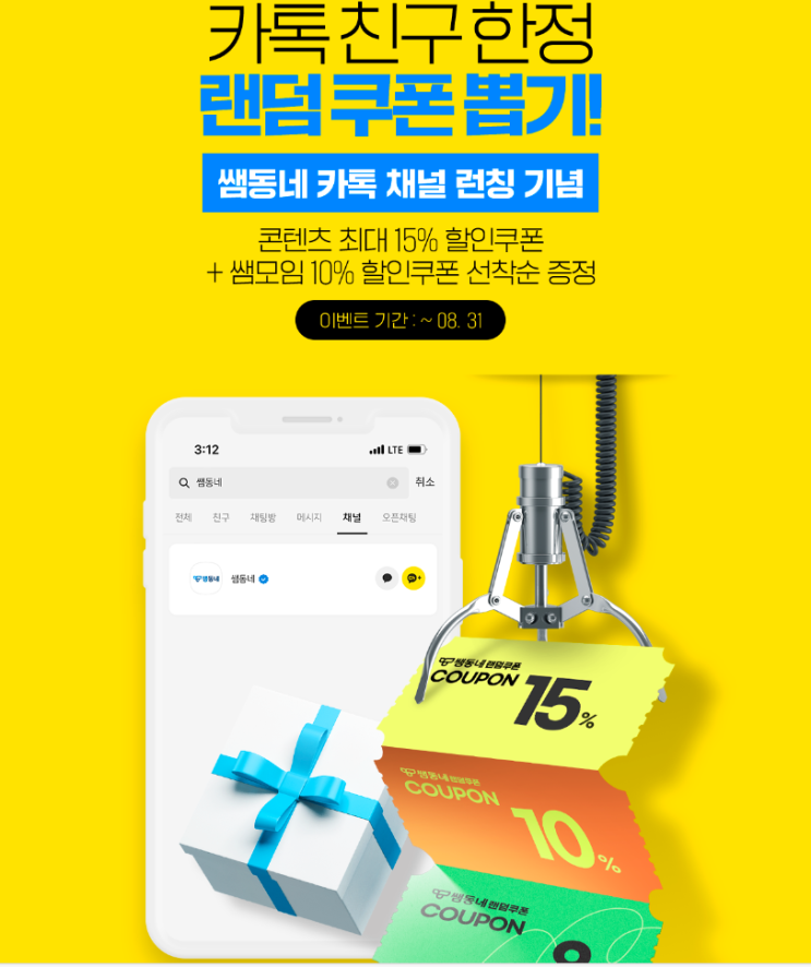  [쌤동네] 카톡 채널 런칭! 카톡 친구라면 랜덤 쿠폰 뽑기