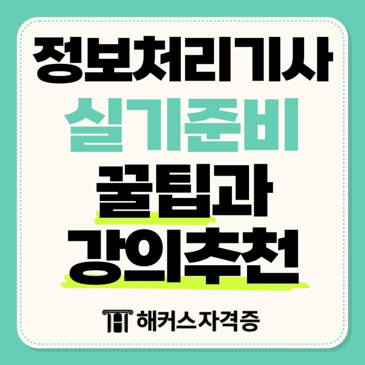  정보처리기사 실기 준비 꿀팁과 강의 추천까지!