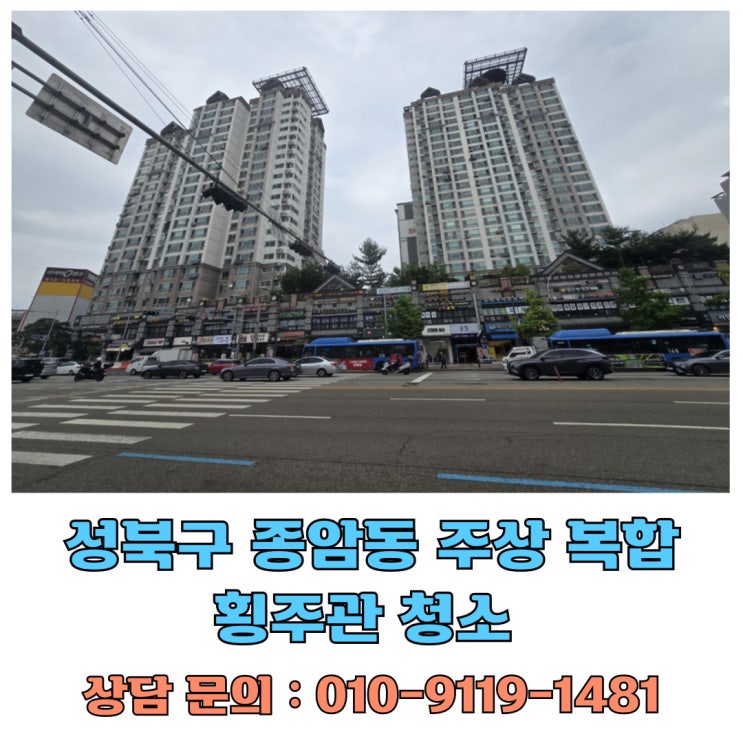  횡주관 정기적으로 청소해야 하는 이유 성북구 종암동