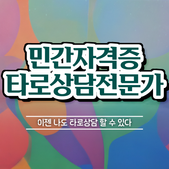  타로점 , 혼자서 독학으로 타로상담전문가 취득한 노하우 필수 정보