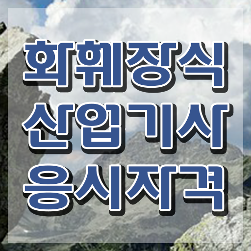  화훼장식산업기사 필기후기 화훼장식산업기사 시험응시자격 온라인 수업으로 쉽고 빠르게 완료한 비법