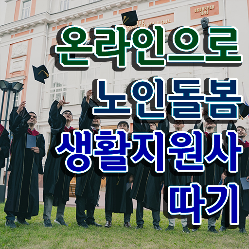  , 노인돌봄생활지원사자격증 독학으로 합격한 후기