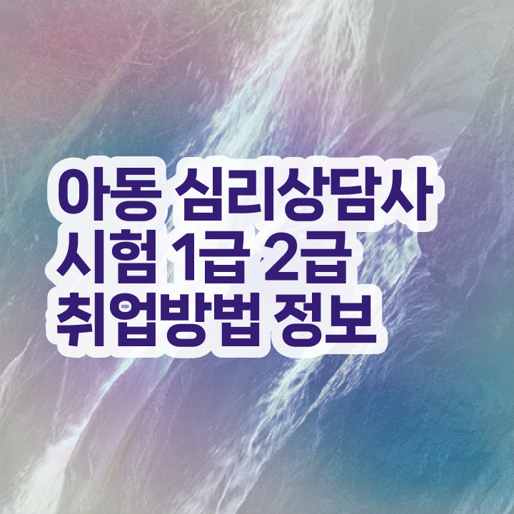  군상담심리사 , 심리상담사 자격증 온라인으로 취득했던 후기 및 무료수강 혜택