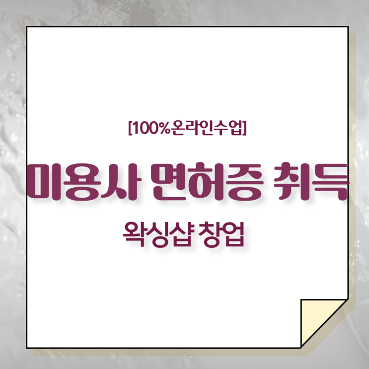  미용 자격증 종류 , 국가미용자격증 인강으로 갖췄어요