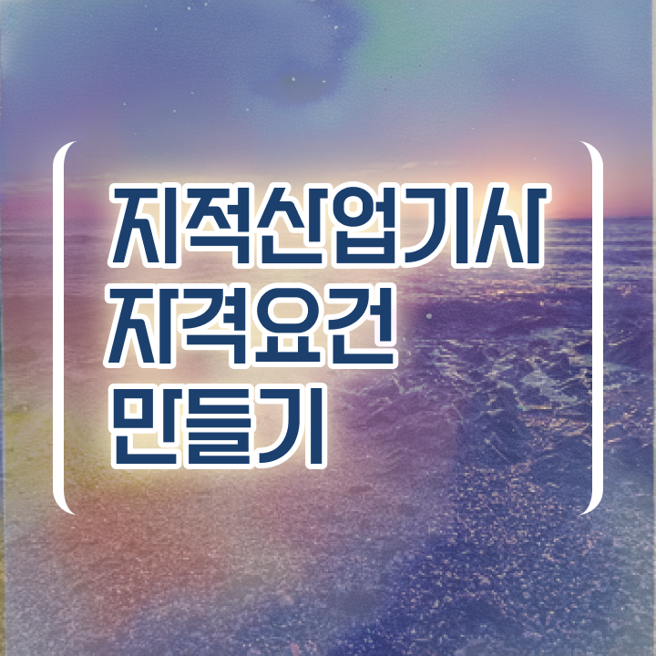  지적산업기사 필기 난이도 지적산업기사 시험자격 온라인으로 4개월 만에 끝낸 팁