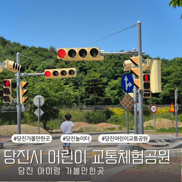  [당진 아이랑 가볼만한곳] 당진시 어린이 교통체험 공원
