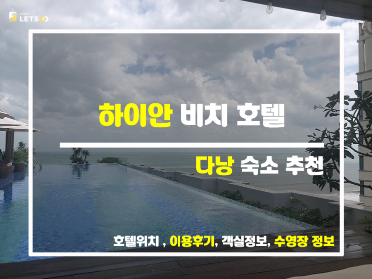  다낭 미케비치 숙소, 하이안 비치 호텔 추천